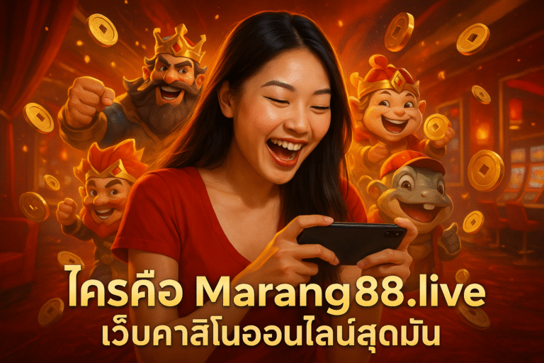 ใครคือ Marang88.live เว็บคาสิโนออนไลน์สุดมัน