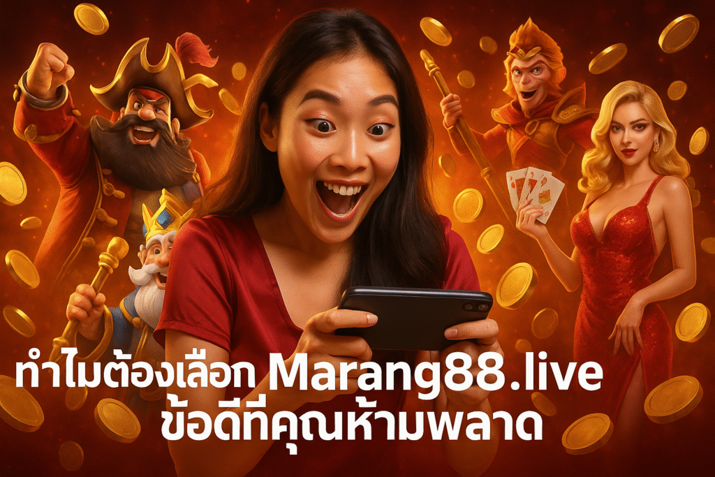 ทำไมต้องเลือก Marang88.live ข้อดีที่คุณห้ามพลาด