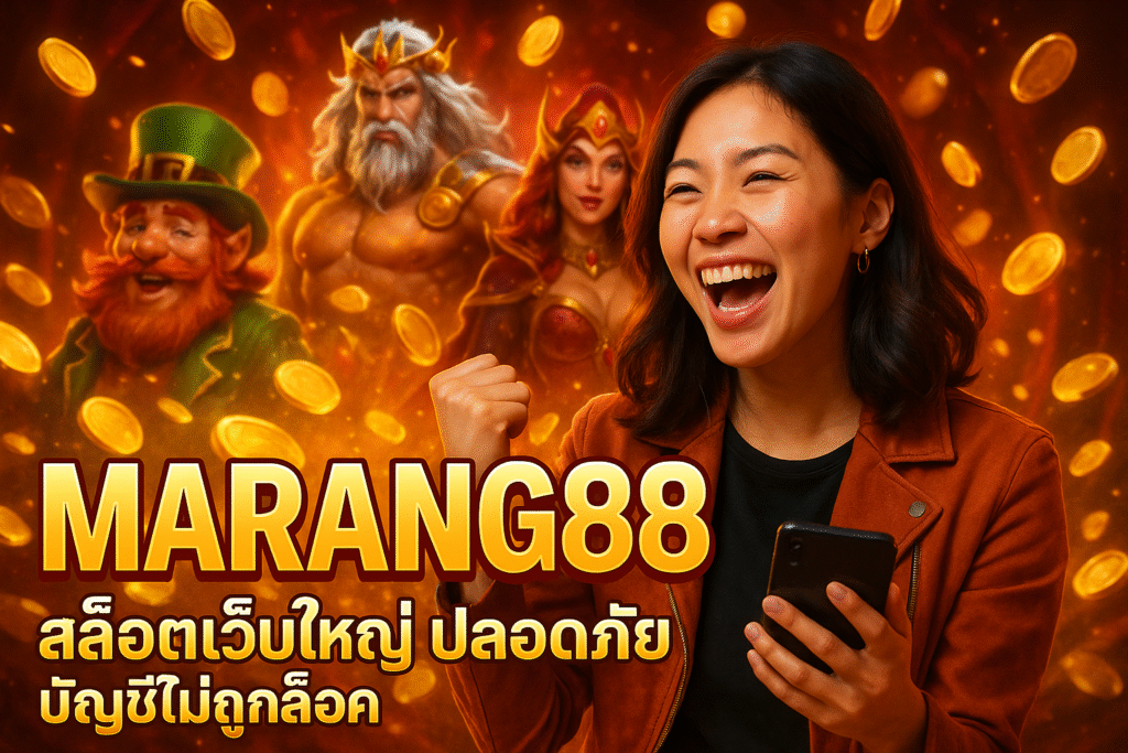 MARANG88 สล็อตเว็บใหญ่ ปลอดภัย บัญชีไม่ถูกล็อค