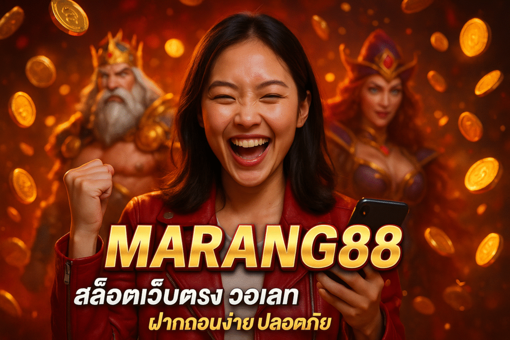 MARANG88 สล็อตเว็บตรง วอเลท ฝากถอนง่าย ปลอดภัย