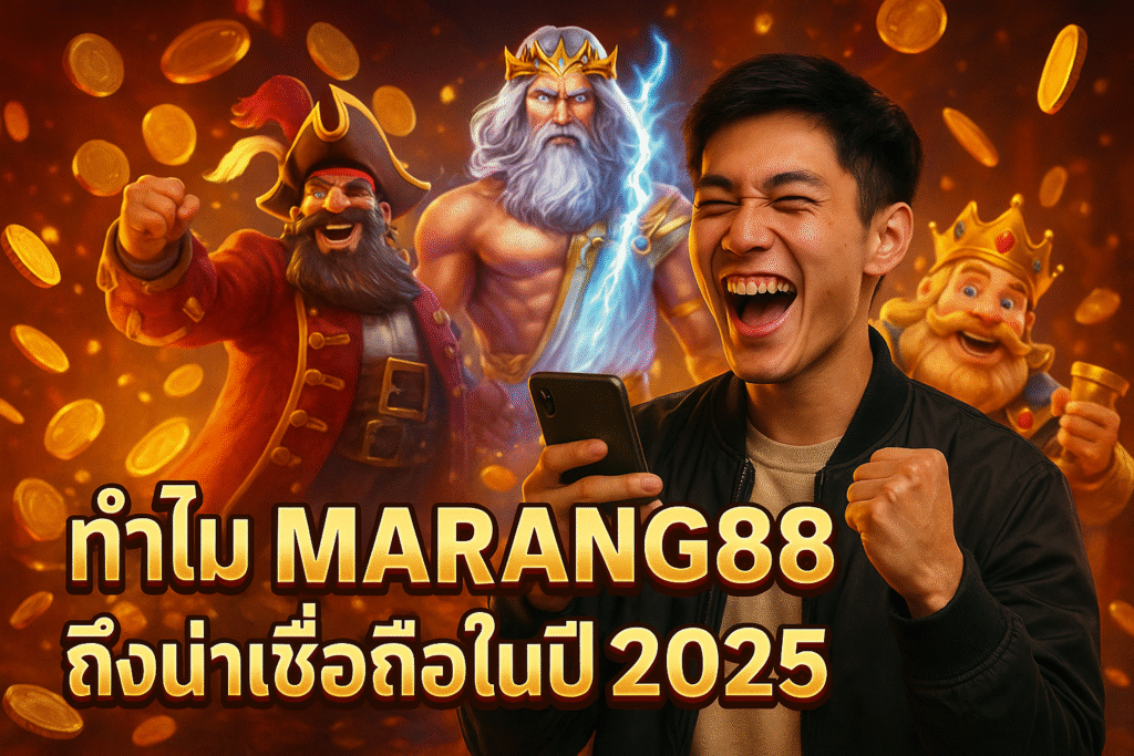 ทำไม MARANG88 ถึงน่าเชื่อถือในปี 2025