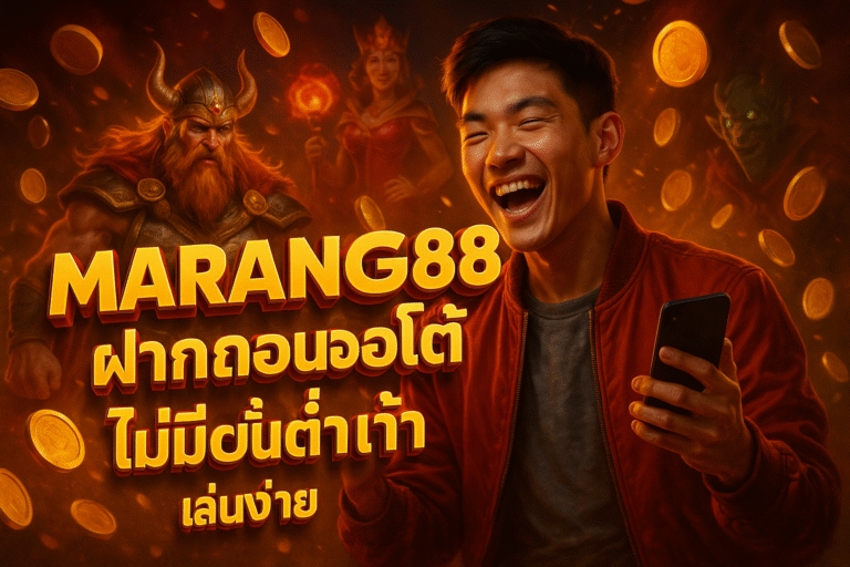 MARANG88 ฝากถอนออโต้ ไม่มีขั้นต่ำ เล่นง่าย