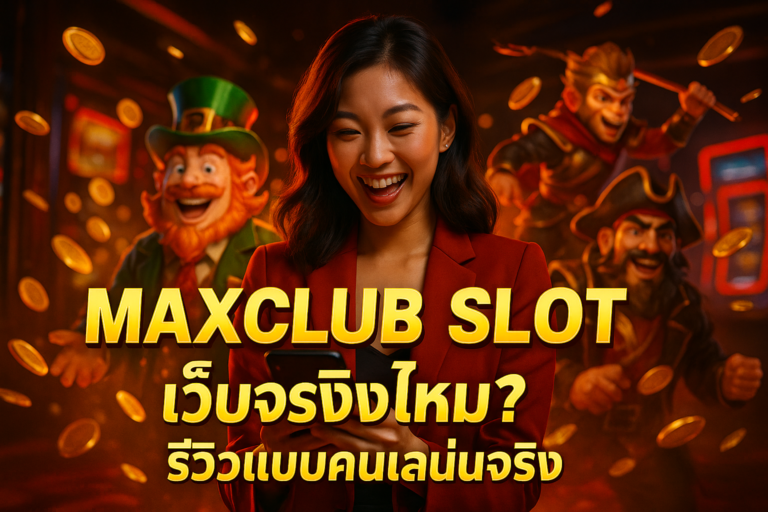 MAXCLUB SLOT เว็บจริงไหม? รีวิวแบบคนเล่นจริง
