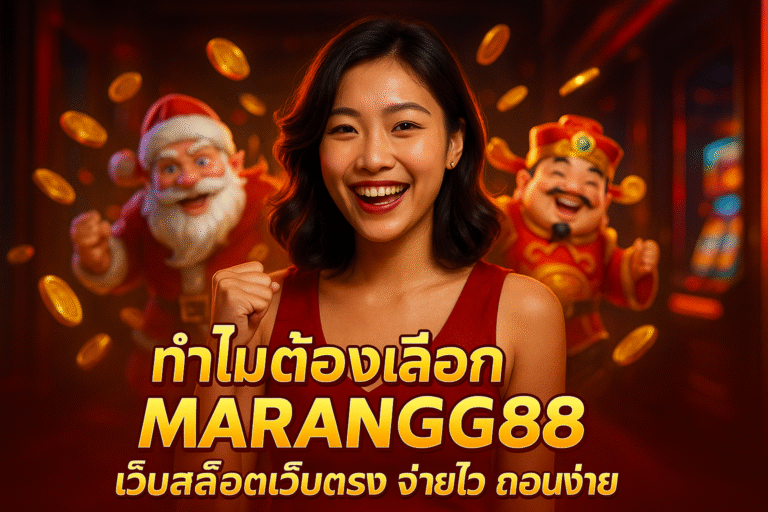 ทำไมต้องเลือก MARANG88 เว็บสล็อตเว็บตรง จ่ายไว ถอนง่าย
