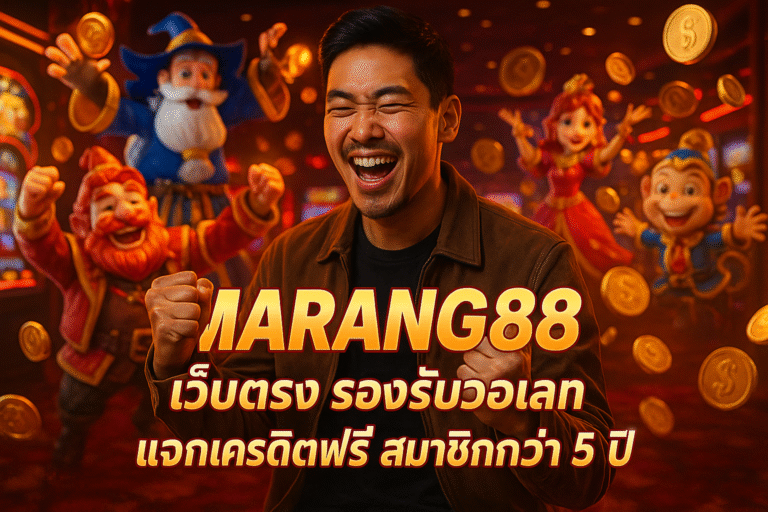 MARANG88 เว็บตรง รองรับวอเลท แจกเครดิตฟรี สมาชิกกว่า 5 ปี